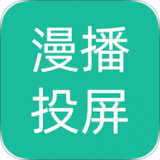 漫播动漫投屏旧版本2021年旧版本
