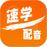 速学配音2025版本下载