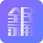 全民录屏官方高清版