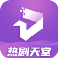热剧天堂TVhd版下载平板安装