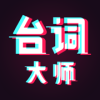 台词大师网页登录入
