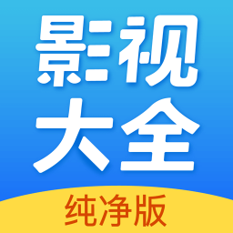 影视大全纯净版旧版本2016年旧版本下载