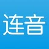 连音下载安装苹果版本