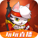 玩玩直播旧版下载2021