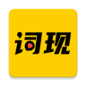 词现2017旧版本
