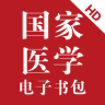 医学电子书包HD海外版ios