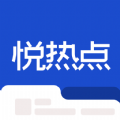 悦热点官方网站入口网址