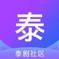 泰剧社区