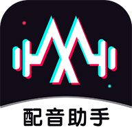 免费配音助手最新版旧版下载2017
