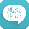 风湿中心极速版2025年新版