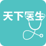 天下医生app安装下载