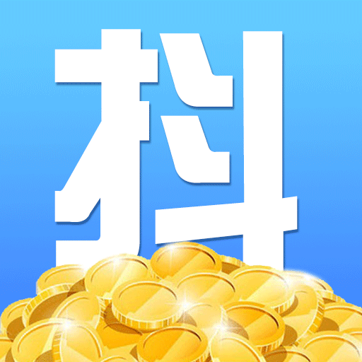 抖赚提现版老旧版本大全