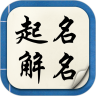 起名解名宝宝取名老版本下载2015旧版安装