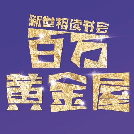 百万黄金屋旧版下载2020