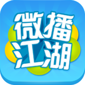 微播江湖2023年旧版