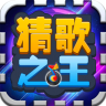 猜歌之王切换海外版