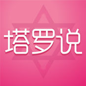 塔罗说2021HD安卓旧版下载