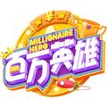 百万英雄2019老版本下载
