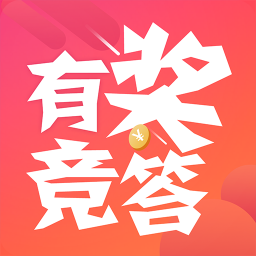 有奖竞答2019安卓版下载