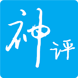 今日神评旧版下载2022