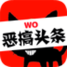 恶搞头条2024下载安装