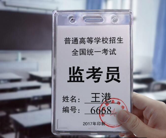 高考监考证生成器