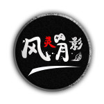风灵月影2025官方正版