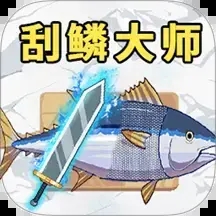 一刀刮鱼鳞经典版2024安装