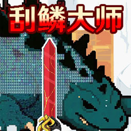 小人海上餐厅刮鳞老版本下载2021旧版安装