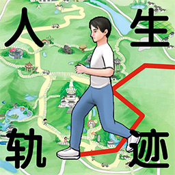人生轨迹模拟器正版2023年旧版本下载