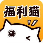 福利猫极速版下载旧版2021