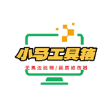 小马工具箱top地铁逃生PC版下载安装