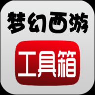 梦幻西游计算器旧版本2021年旧版本