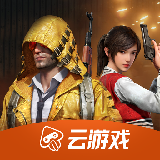 和平精英云游戏秒玩入口精简版