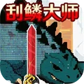 钓鱼刮鱼鳞官方app正版下载