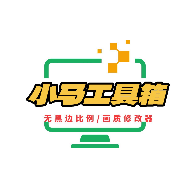 小马工具箱top无黑边广角app官方下载