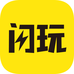 闪玩无需认证版旧版本2023版本下载