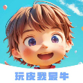 玩皮我最牛领皮肤手机登录网页版
