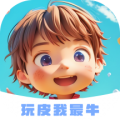 玩皮我最牛皮肤送HD平板下载