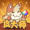 皮大师Windows版