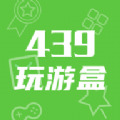 439玩游盒官网app下载