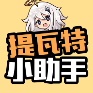 提瓦特小助手抽卡分析2022旧版本下载安装
