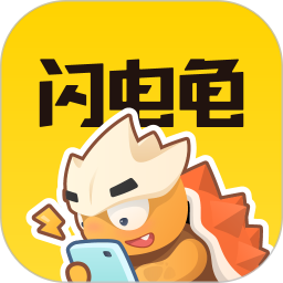闪电龟软件app官网