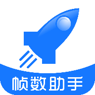帧数助手8.0app官网下载