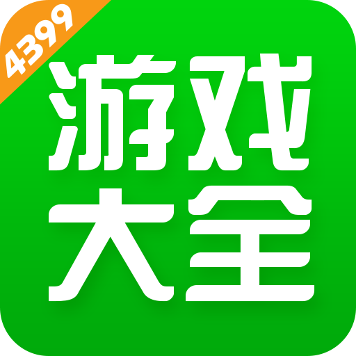 4399游戏平台2023年旧版本下载