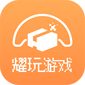 耀玩游戏海外版ios