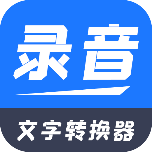 录音文字转换器旧版本4.8.0.10150