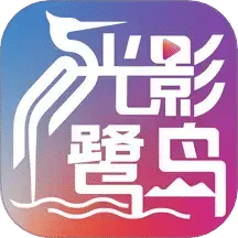 光影鹭岛剧场app在线登录入口
