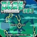 口袋妖怪绿宝石gba版极速版2024官方正版最新