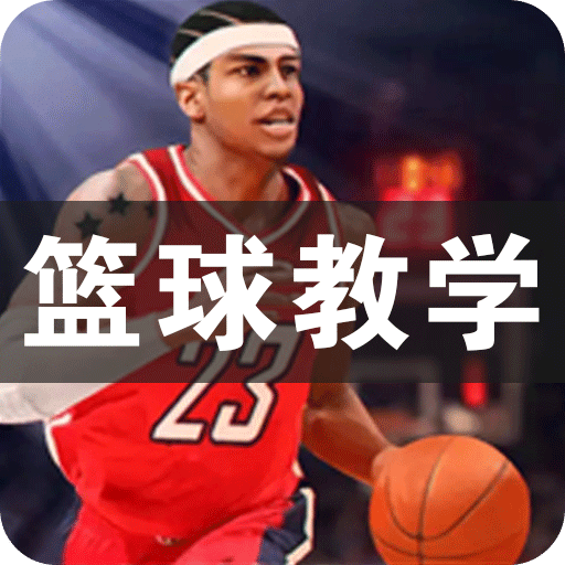 篮球教学2024版下载